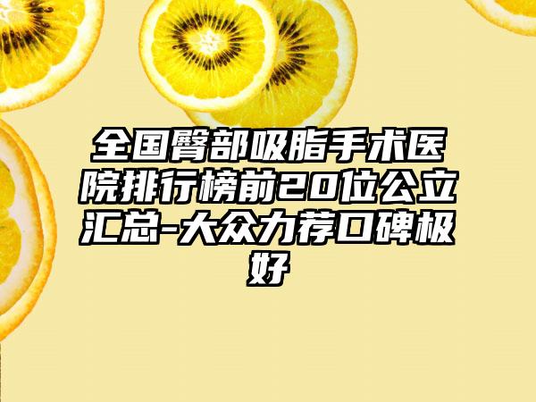 全国臀部吸脂手术医院排行榜前20位公立汇总-大众力荐口碑极好