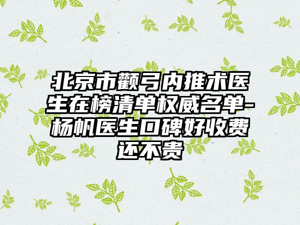 北京市颧弓内推术医生在榜清单权威名单-杨帆医生口碑好收费还不贵