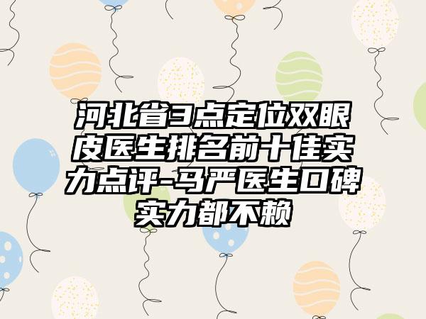 河北省3点定位双眼皮医生排名前十佳实力点评-马严医生口碑实力都不赖