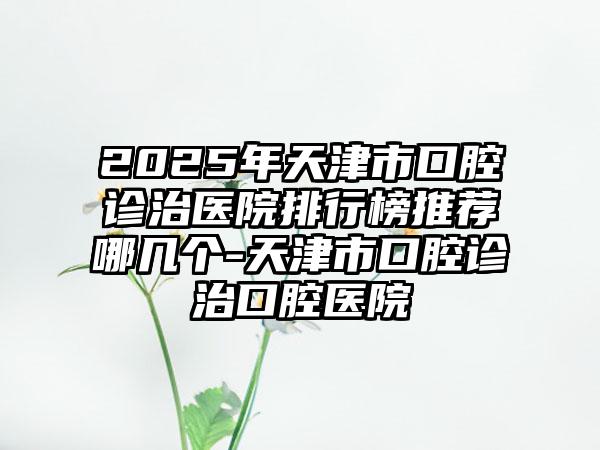 中国注射胶原蛋白祛痘坑医院哪家强：注射胶原蛋白祛痘坑医院top50强名个云集