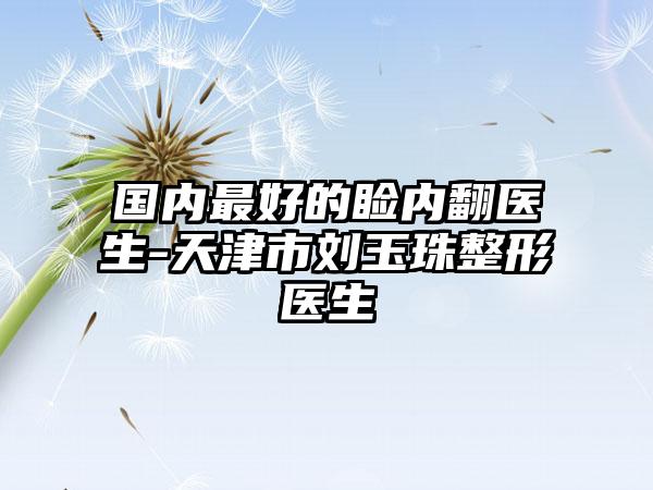 国内最好的睑内翻医生-天津市刘玉珠整形医生