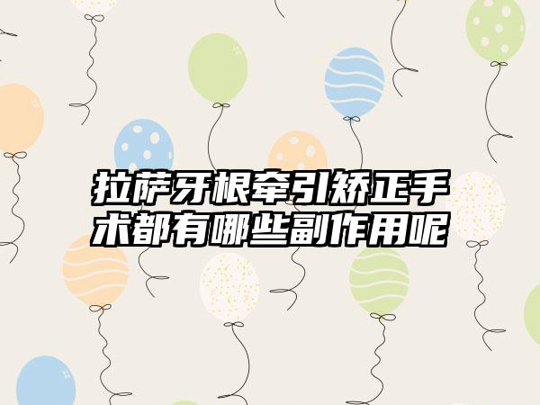 拉萨牙根牵引矫正手术都有哪些副作用呢