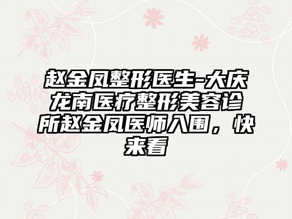 赵金凤整形医生-大庆龙南医疗整形美容诊所赵金凤医师入围，快来看