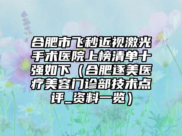 合肥市飞秒近视激光手术医院上榜清单十强如下（合肥逐美医疗美容门诊部技术点评_资料一览）