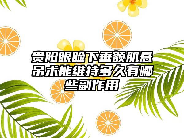 贵阳眼睑下垂额肌悬吊术能维持多久有哪些副作用