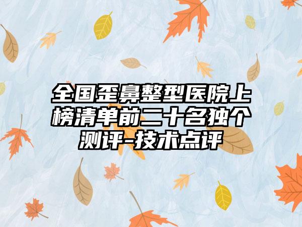 全国歪鼻整型医院上榜清单前二十名独个测评-技术点评