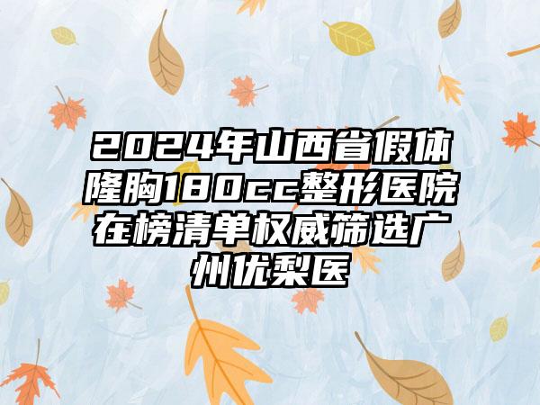 2024年山西省假体隆胸180cc整形医院在榜清单权威筛选广州优梨医