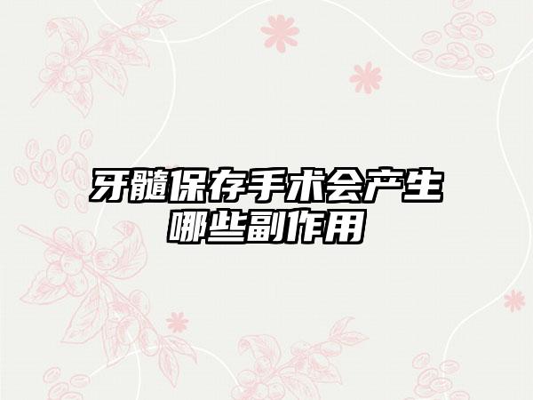 牙髓保存手术会产生哪些副作用