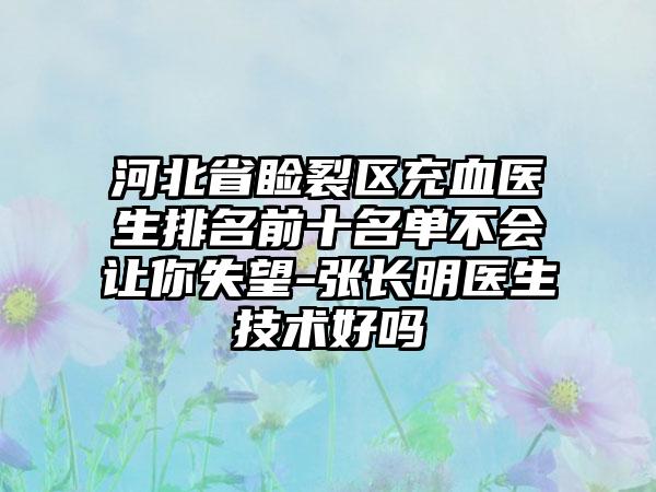 河北省睑裂区充血医生排名前十名单不会让你失望-张长明医生技术好吗