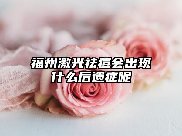 福州激光祛痘会出现什么后遗症呢