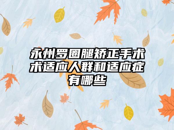 永州罗圈腿矫正手术术适应人群和适应症有哪些