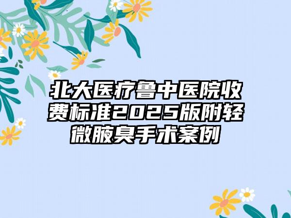 北大医疗鲁中医院收费标准2025版附轻微腋臭手术案例