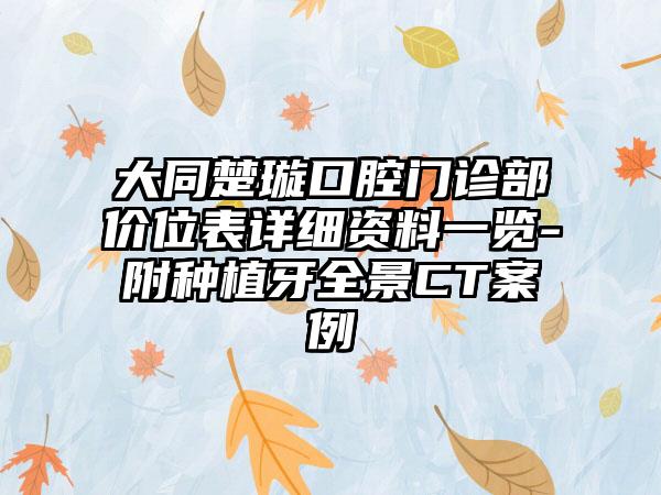 大同楚璇口腔门诊部价位表详细资料一览-附种植牙全景CT案例