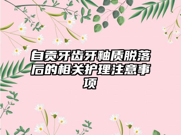 自贡牙齿牙釉质脱落后的相关护理注意事项