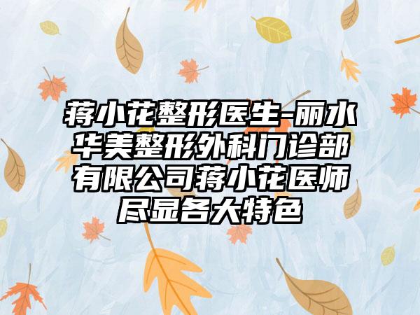 蒋小花整形医生-丽水华美整形外科门诊部有限公司蒋小花医师尽显各大特色