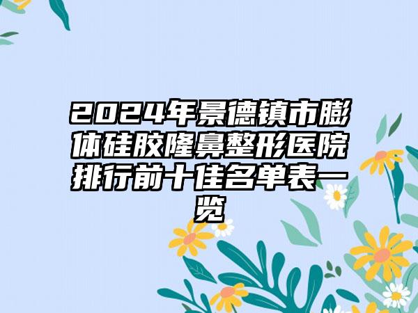 2024年景德镇市膨体硅胶隆鼻整形医院排行前十佳名单表一览