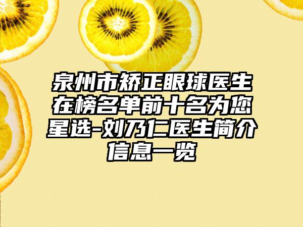 泉州市矫正眼球医生在榜名单前十名为您星选-刘乃仁医生简介信息一览