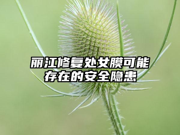 丽江修复处女膜可能存在的安全隐患