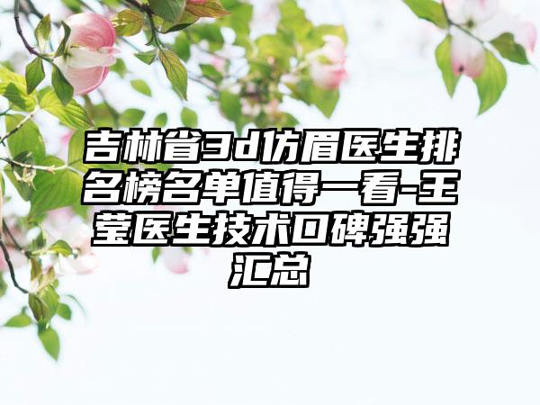 吉林省3d仿眉医生排名榜名单值得一看-王莹医生技术口碑强强汇总