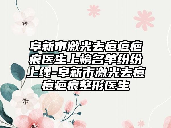 阜新市激光去痘痘疤痕医生上榜名单纷纷上线-阜新市激光去痘痘疤痕整形医生