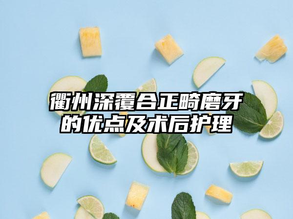 衢州深覆合正畸磨牙的优点及术后护理