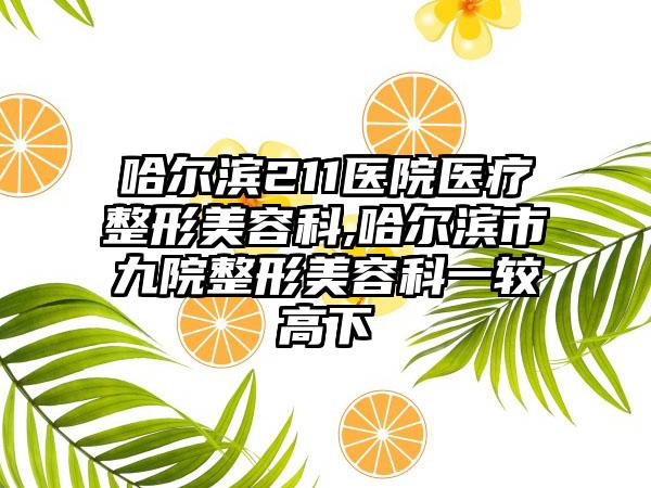 哈尔滨211医院医疗整形美容科,哈尔滨市九院整形美容科一较高下