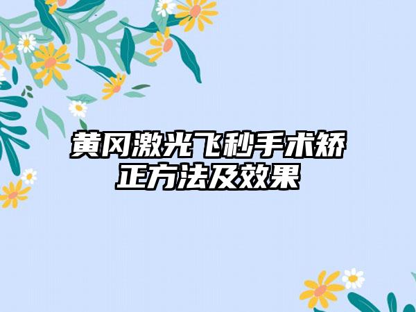 黄冈激光飞秒手术矫正方法及效果