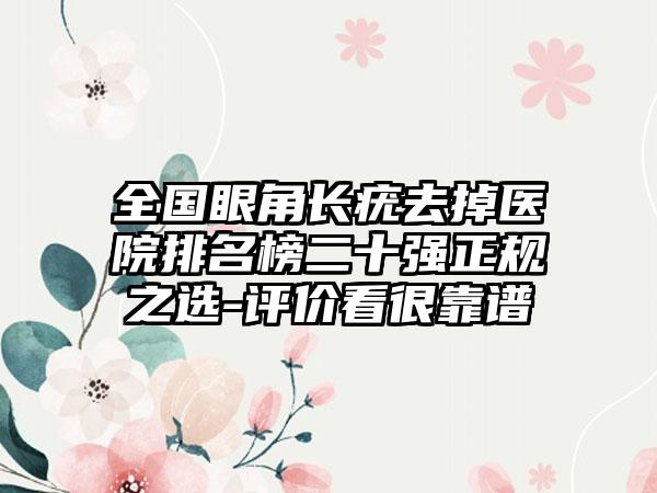 全国眼角长疣去掉医院排名榜二十强正规之选-评价看很靠谱