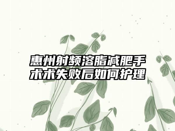 惠州射频溶脂减肥手术术失败后如何护理