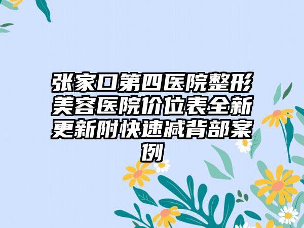 张家口第四医院整形美容医院价位表全新更新附快速减背部案例