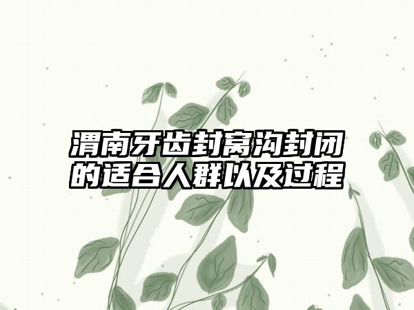 渭南牙齿封窝沟封闭的适合人群以及过程