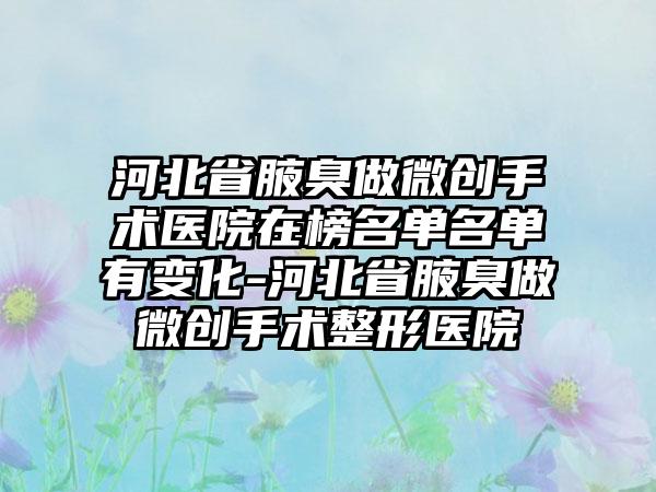 河北省腋臭做微创手术医院在榜名单名单有变化-河北省腋臭做微创手术整形医院