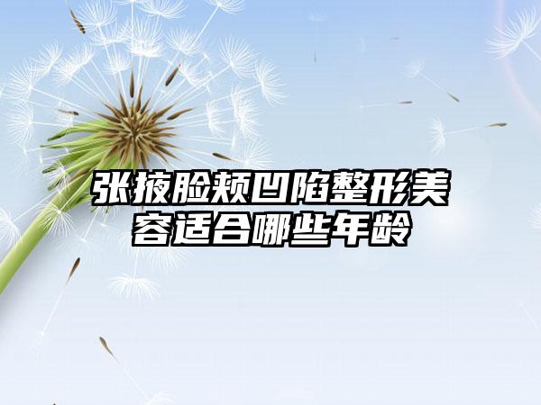 张掖脸颊凹陷整形美容适合哪些年龄