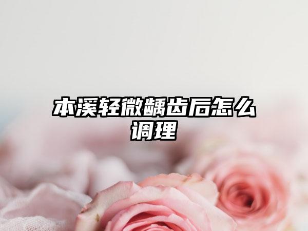 本溪轻微龋齿后怎么调理