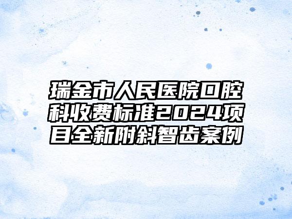 瑞金市人民医院口腔科收费标准2024项目全新附斜智齿案例