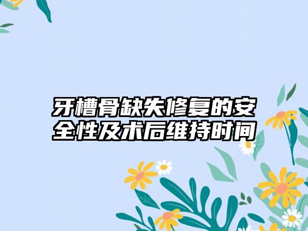 牙槽骨缺失修复的安全性及术后维持时间