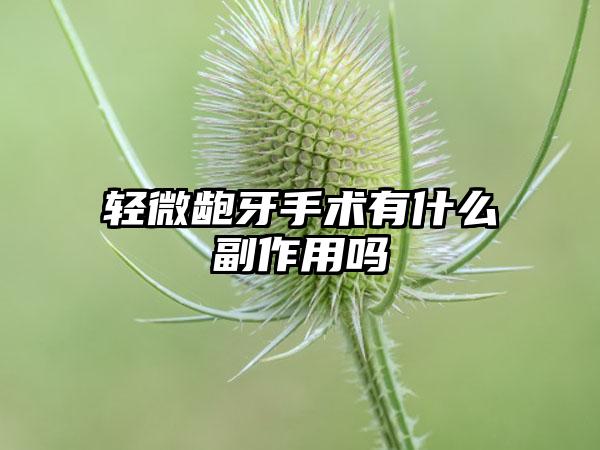 轻微龅牙手术有什么副作用吗