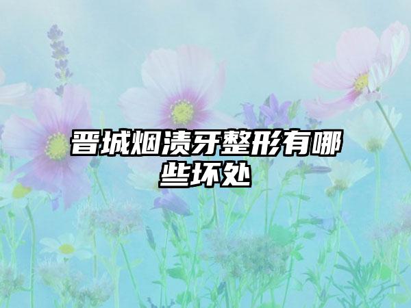 晋城烟渍牙整形有哪些坏处