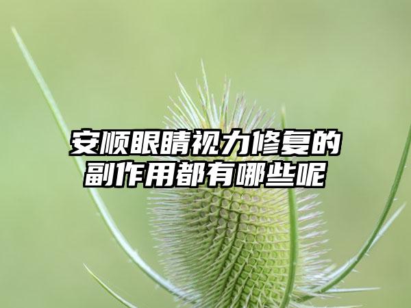 安顺眼睛视力修复的副作用都有哪些呢