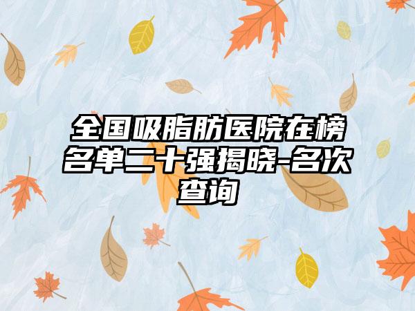 全国吸脂肪医院在榜名单二十强揭晓-名次查询