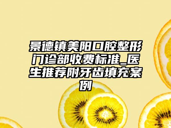 景德镇美阳口腔整形门诊部收费标准_医生推荐附牙齿填充案例