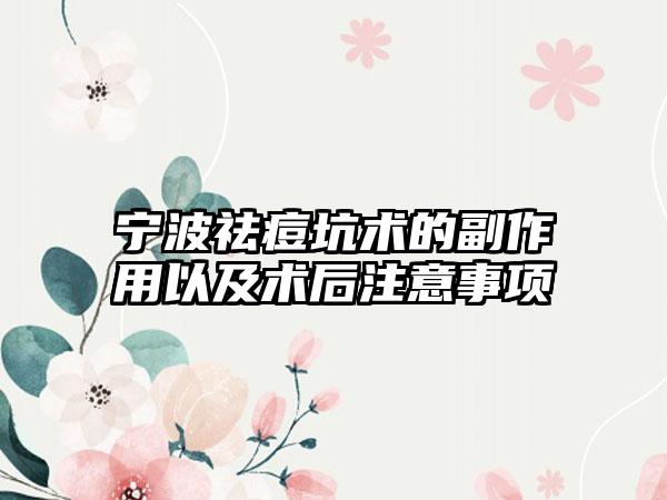 宁波祛痘坑术的副作用以及术后注意事项