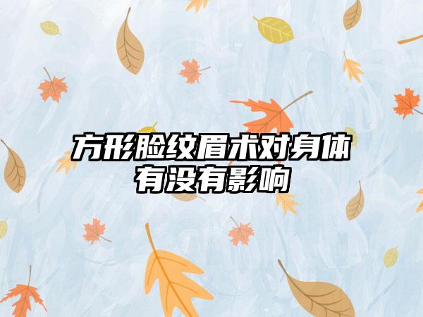 方形脸纹眉术对身体有没有影响