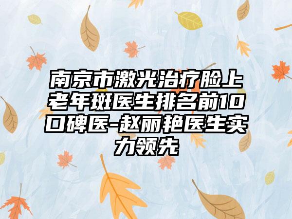 南京市激光治疗脸上老年斑医生排名前10口碑医-赵丽艳医生实力领先