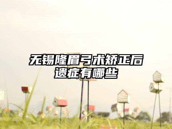 无锡隆眉弓术矫正后遗症有哪些