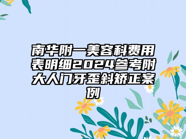 南华附一美容科费用表明细2024参考附大人门牙歪斜矫正案例