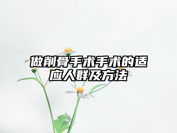 做削骨手术手术的适应人群及方法