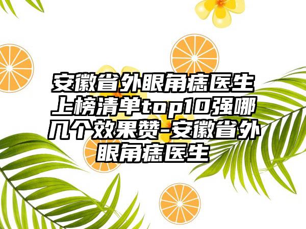 安徽省外眼角痣医生上榜清单top10强哪几个效果赞-安徽省外眼角痣医生