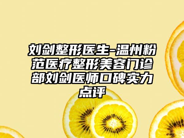 刘剑整形医生-温州粉范医疗整形美容门诊部刘剑医师口碑实力点评