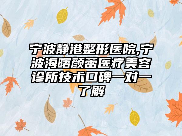 宁波静港整形医院,宁波海曙颜蕾医疗美容诊所技术口碑一对一了解